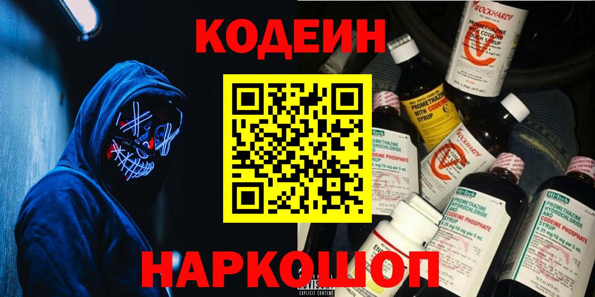 Кодеин Purple Drank  Вход с VPN  дарнет шоп  Новоалтайск  Кодеин напиток Lean (лин) 